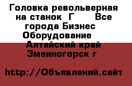 Головка револьверная на станок 1Г340 - Все города Бизнес » Оборудование   . Алтайский край,Змеиногорск г.